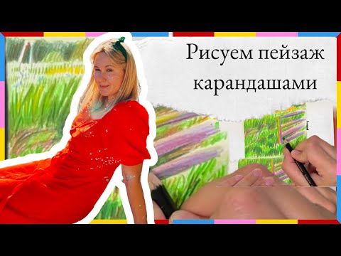 Видео: Рисуем цветными карандашами: бесплатный урок по штриховке  | пленэр