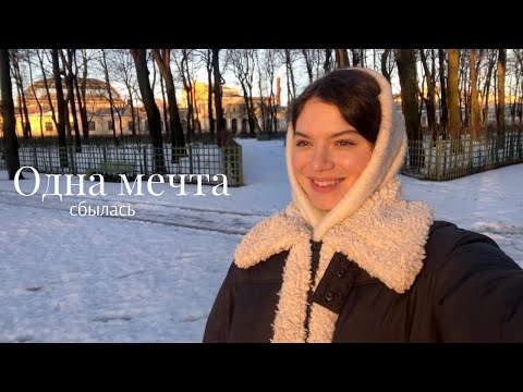 Видео: Как исполнилась одна мечта...*новый город*