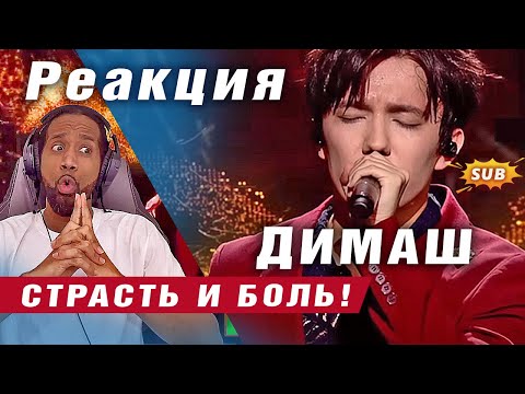 Видео: 🔔 Димаш. Страсть и боль! Эмоциональная реакция. ПЕРЕВОД (SUB)