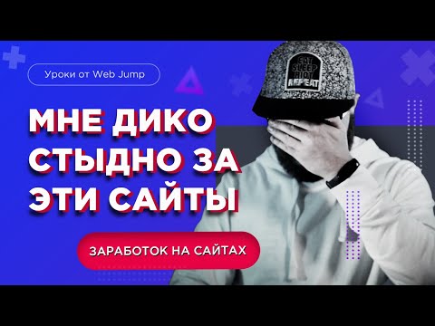 Видео: Мои сайты, за которые стыдно! Заработок на создании сайтов | Web Jump