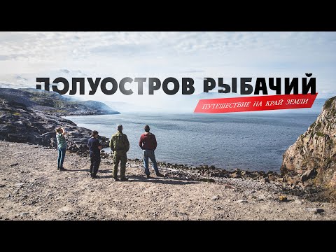 Видео: Путешествие на край земли I териберка I рыбачий I баренцево море I треска