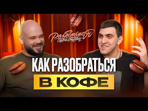 Видео: Кофе: Как создается вкус. Секреты обжарки. Как отличить хороший от плохого. Почему так дорого.