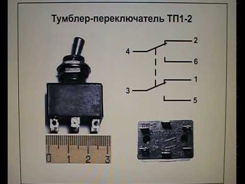 Видео: Тумблер ТП1-2.  Часть 1.