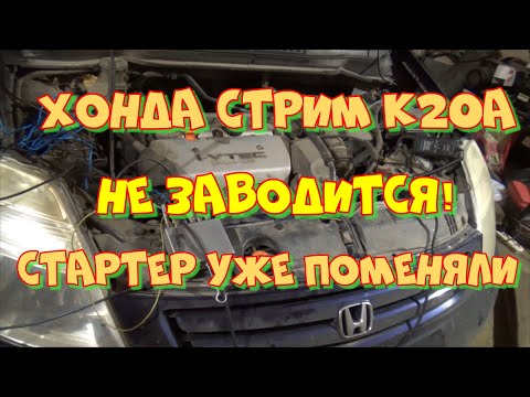 Видео: Хонда Стрим К20А НЕ ЗАВОДИТСЯ! Замена стартера ничего не даёт!