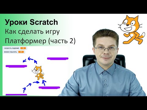 Видео: Уроки Scratch / Как сделать игру Платформер на Скретч / Часть 2