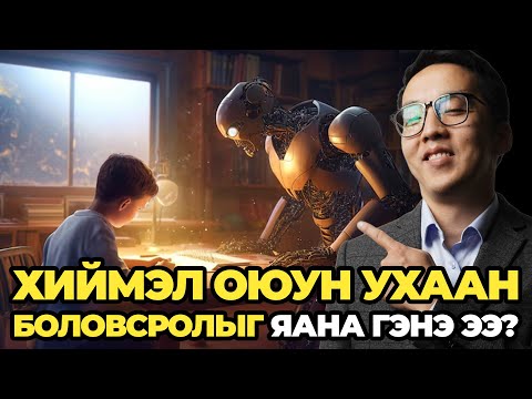 Видео: ХИЙМЭЛ ОЮУН УХААН БОЛОВСРОЛЫГ ЯАНА ГЭНЭ ЭЭ?