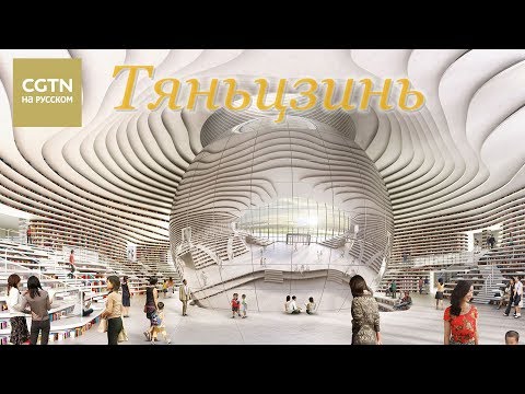 Видео: Из Пекина в Тяньцзинь