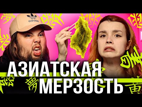 Видео: СТРАННАЯ АЗИАТСКАЯ ЕДА / МОРСКОЙ ВИНОГРАД / МАРИНОВАННЫЕ ЯБЛОКИ