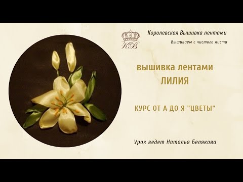 Видео: Вышивка лентами Лилия. Курс от А до Я. Цветы.