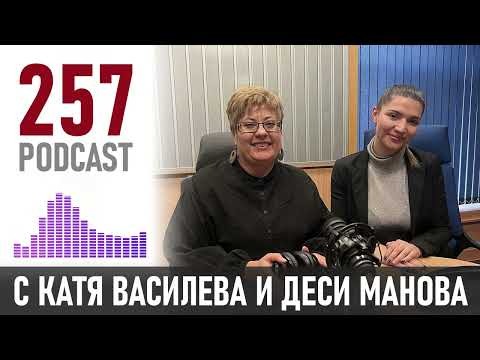 Видео: Деси Манова: Няма страшно. Живеем в симулация | 257 podcast