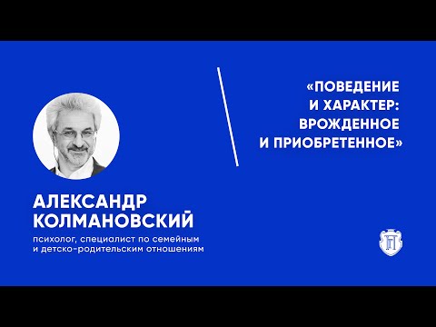 Видео: Встреча с Александром Колмановским. «Поведение и характер. Врожденное и приобретенное»