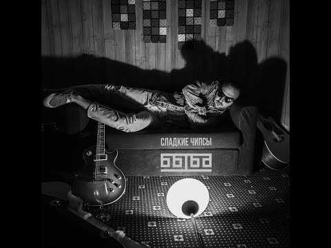 Видео: БЫБА - Сладкие чипсы