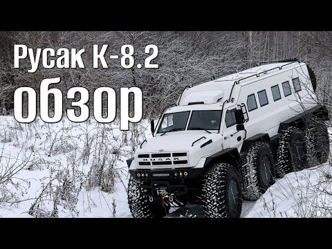 Видео: Обзор вездехода Русак К - 8.2 | машина №29