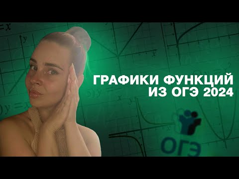 Видео: Графики функций из ОГЭ 2024