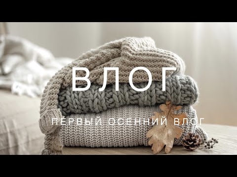 Видео: Первое видео осени | ВЛОГ #5/23 | Детские свитера, немного носков и текущие процессы