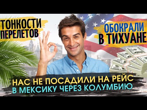 Видео: Нас не посадили на Рейс. В Мексику через Колумбию