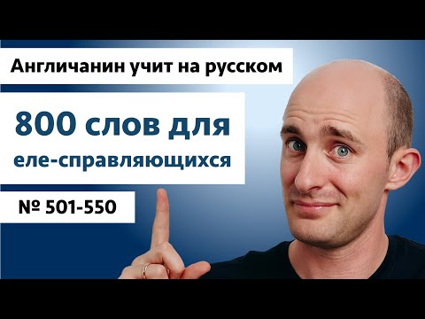 Видео: Слова для еле-справляющихся: | № 501-550