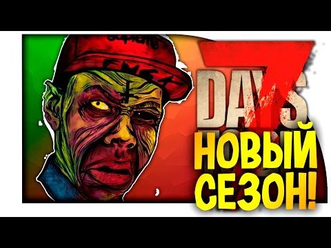 Видео: 7 Days To Die - НАЧАЛО ВЫЖИВАНИЯ! - ПУСТОШЬ! #1 (Сезон 2)