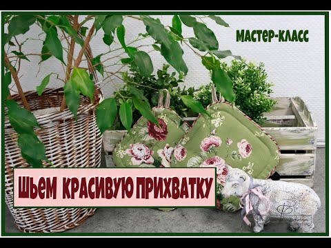 Видео: Как сшить красивую прихватку?  Кант вам в помощь!