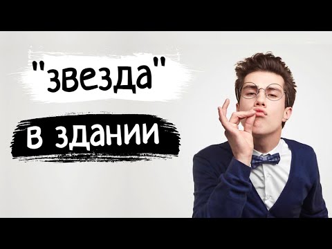 Видео: Староста этажа, Голливудская звезда общежития, Владик 2.0(продолжение истории)