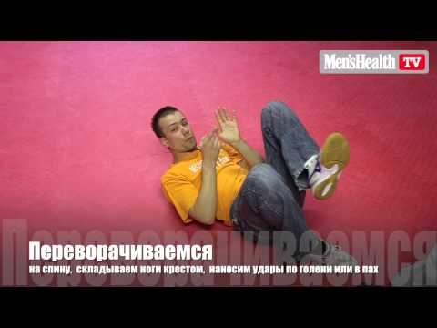 Видео: Что делать при падении во время драки