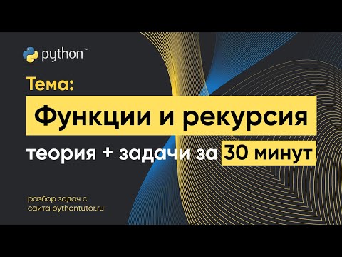Видео: Python с нуля. Функции и рекурсия. Python для ЕГЭ по информатике. Решение задач с сайта Питонтьютор