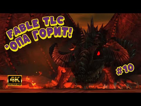 Видео: Fable TLC [ФИНАЛЬНЫЙ ФИНАЛ] — КОНЕЦ ЛЕГЕНДЫ! Становимся Богом или Тираном?