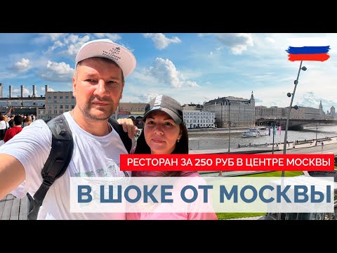 Видео: МЫ ПРОСТО В ШОКЕ ОТ МОСКВЫ!!!