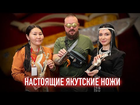 Видео: ЯКУТСКИЕ НОЖИ: обзор ножей на выставке Клинок в Москве
