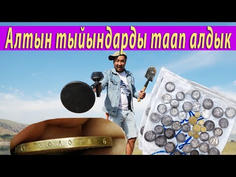 Видео: Алтын кумуш тыйындарды таап алдык.