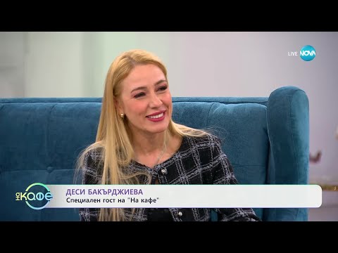 Видео: „На кафе“ с Деси Бакърджиева (13.01.2025)