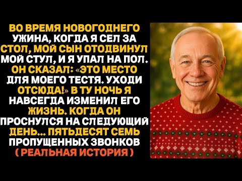 Видео: Мой сын отодвинул мой стул за новогодним ужином_ «Это место для тестя. Встань». Тогда всё изменилось