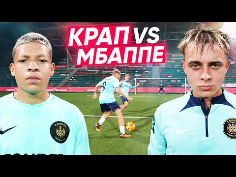 Видео: КРАП vs МБАППЕ! ЛЕГЕНДАРНАЯ БИТВА ЗА 30,000