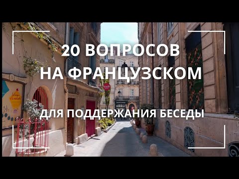 Видео: Уроки французского 20 вопросов на французском языке для поддержания беседы