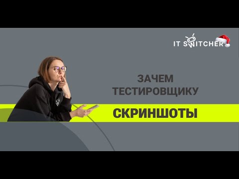 Видео: Зачем тестировщику скриншоты