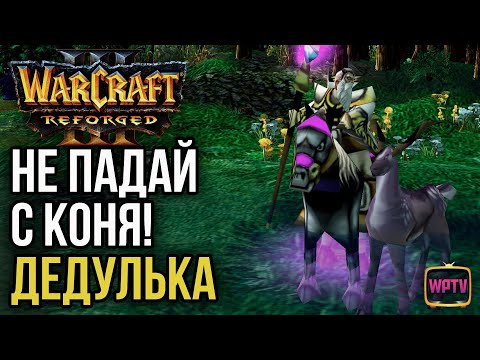 Видео: НЕ ПАДАЙ С КОНЯ! ДЕДУЛЬКА: Warcraft 3 Reforged