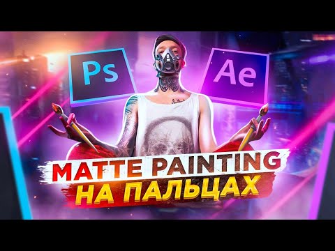 Видео: КРУТЫЕ Эффекты из НИЧЕГО! Как делать Matte painting и эффекты в After Effects и Photoshop?