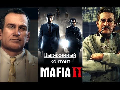 Видео: Вырезанный контент Mafia 2 Эпилог Дополнение к Друзья на всю жизнь # 6