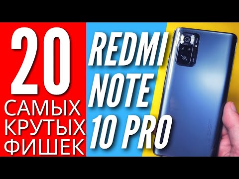 Видео: 20 САМЫХ КРУТЫХ ФИШЕК REDMI NOTE 10 PRO, о которых ты мог не знать