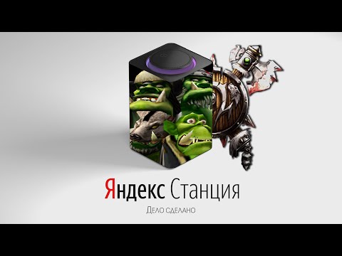 Видео: ОРДА из WarCraft III озвучивает ЯНДЕКС СТАНЦИЮ