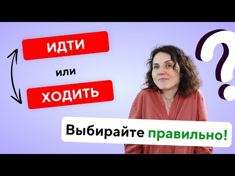 Видео: Learn Russian: ИДТИ или ХОДИТЬ?