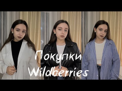 Видео: БЮДЖЕТНЫЕ ПОКУПКИ WILDBERRIES / одежда, косметика, аксессуары