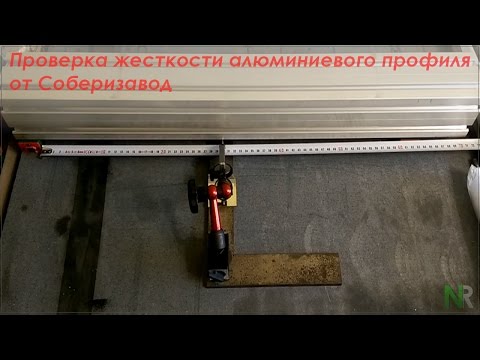 Видео: Проверка жесткости алюминиевого профиля от Соберизавод