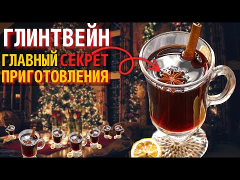 Видео: Как Приготовить Глинтвейн в Домашних Условиях | Рецепт глинтвейна