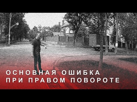 Видео: Основная Ошибка при Правом Повороте