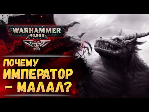 Видео: Малал - Пятый Бог Хаоса и Император как его воплощение. История мира Warhammer 40000
