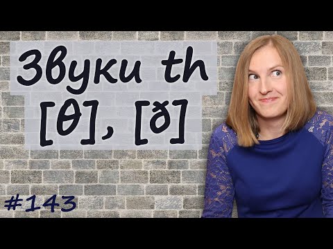Видео: Как произносить th, правила чтения в английском, звук θ и ð