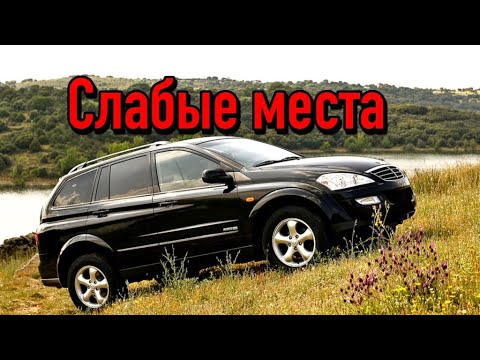 Видео: SsangYong Kyron I недостатки авто с пробегом | Минусы и болячки Санг Йонг Кирон