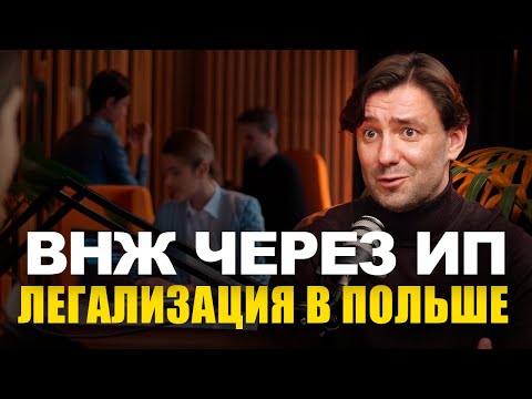 Видео: Легализация в Польше через ИП или бизнес. Алгоритм получения ВНЖ