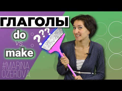 Видео: Do или Make? Что выбрать, в чём разница. Английская лексика просто